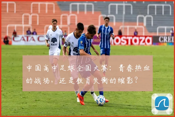 中国高中足球全国大赛：青春热血的战场，还是教育失衡的缩影？