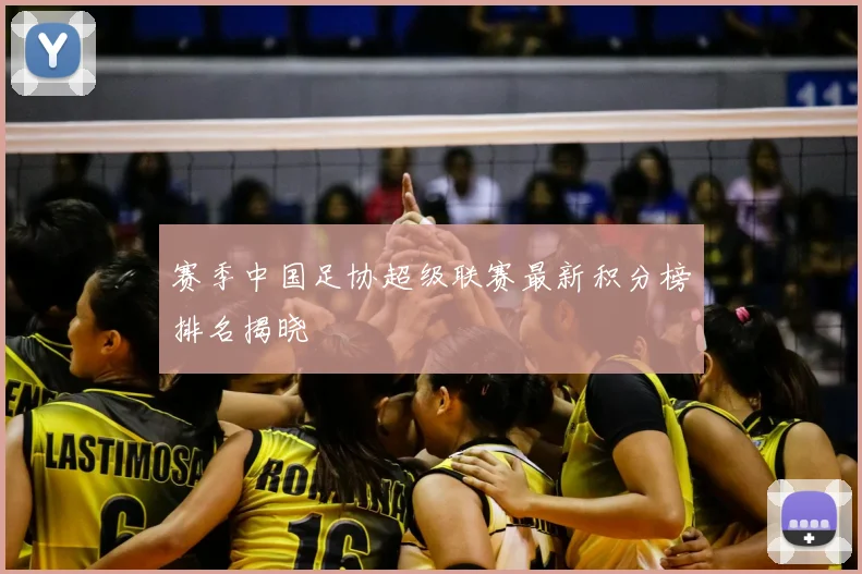 赛季中国足协超级联赛最新积分榜排名揭晓