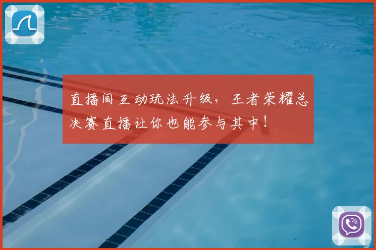 直播间互动玩法升级,王者荣耀总决赛直播让你也能参与其中!