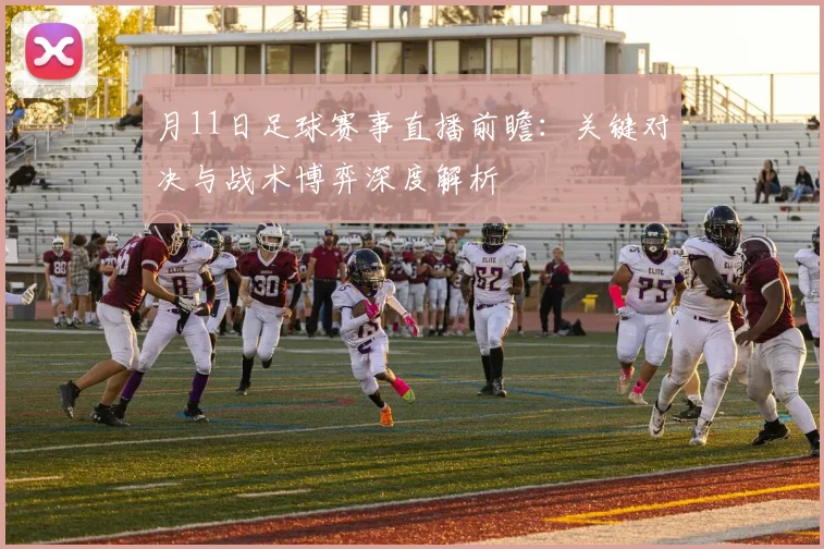 月11日足球赛事直播前瞻:关键对决与战术博弈深度解析