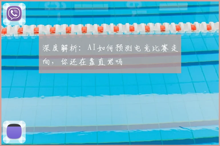 深度解析:AI如何预测电竞比赛走向,你还在靠直觉吗