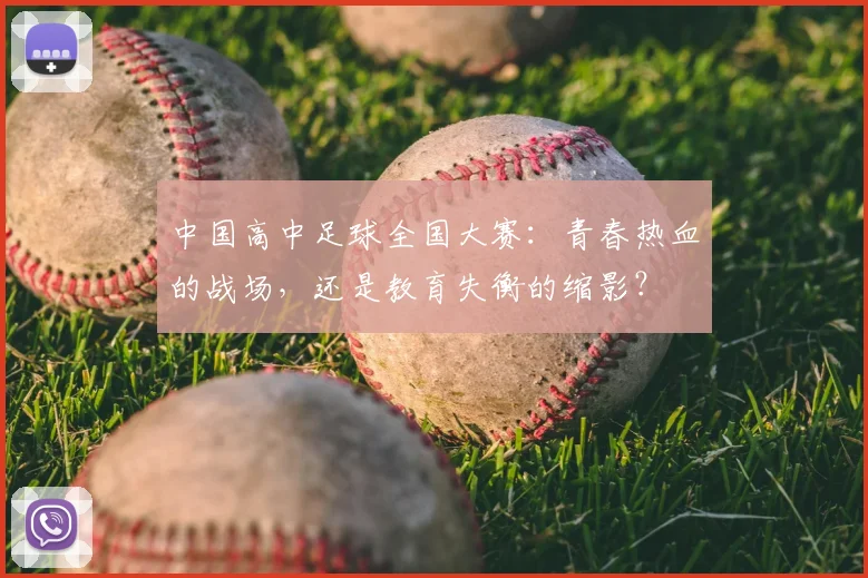 中国高中足球全国大赛:青春热血的战场,还是教育失衡的缩影?