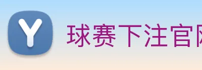 球赛下注官网 Logo